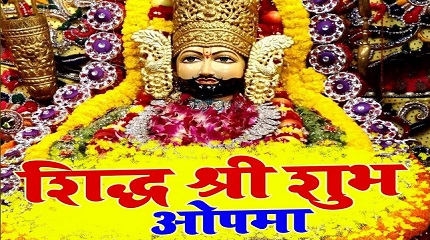 सिद्ध श्री शुभ ओपमा थाने श्याम निमंत्रण लिरिक्स