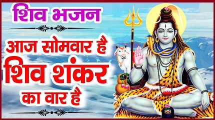 आज सोमवार है शिव शंकर का वार है भजन लिरिक्स