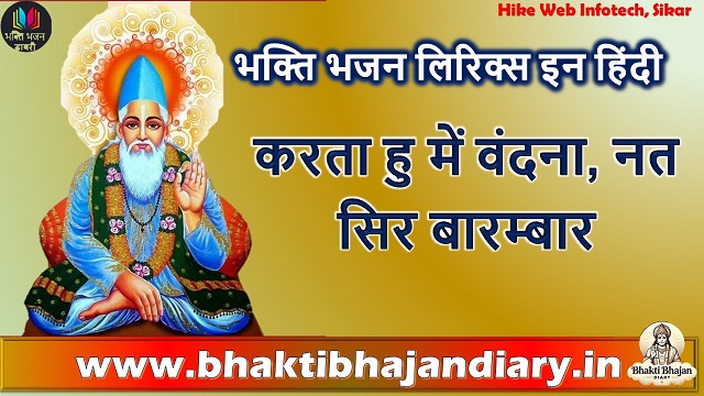 करता हु में वंदना भजन हिंदी लिरिक्स