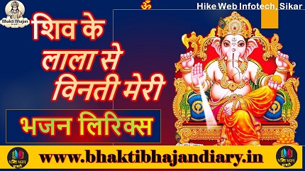 शिव के लाला से विनती मेरी भजन लिरिक्स
