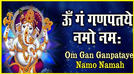 ॐ गं गणपतये नमो नम: मंत्र लिरिक्स