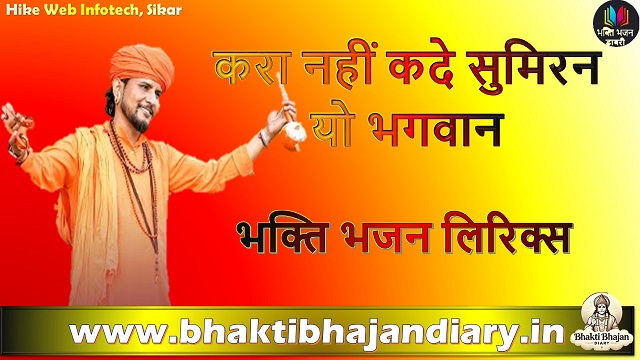 करा नहीं कदे सुमिरन यो भगवान का लिखित में भजन