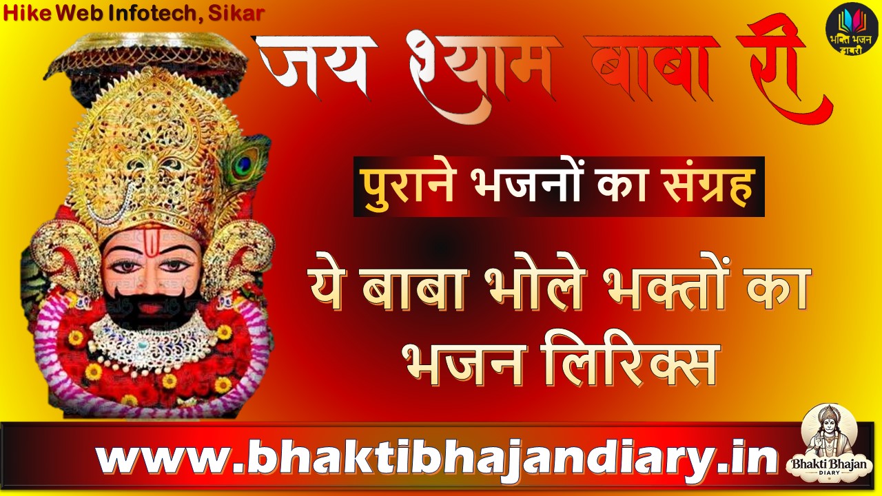 श्याम बाबा भोले भक्तों का | भक्ति भजन लिरिक्स हिंदी में