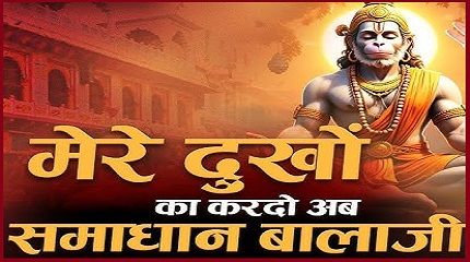 मेरे दुखों का कर दो अब समाधान बालाजी भजन लिरिक्स