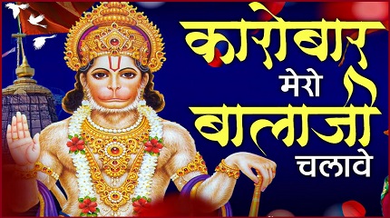 कारोबार मेरो बालाजी चलावे भजन लिरिक्स