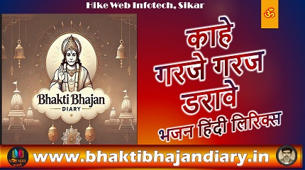 काहे गरजे गरज डरावे भजन लिरिक्स