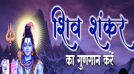 शिव शंकर का गुणगान करो भजन लिरिक्स