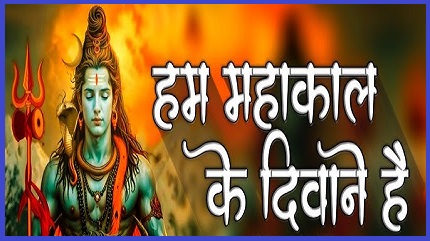 हम महाकाल के दिवाने है भजन लिरिक्स