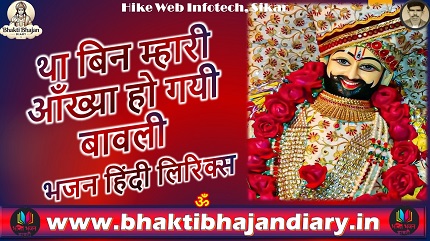 था बिन म्हारी आँख्या हो गयी बावली भजन लिरिक्स
