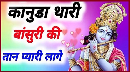 कानूड़ा थारी बांसुरी की तान प्यारी लगी भजन लिरिक्स