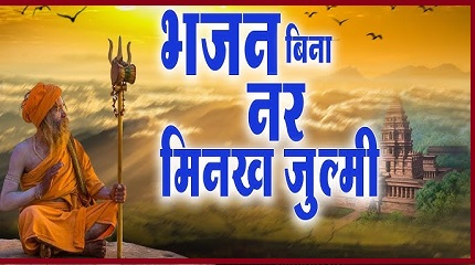 भजन बिनां नर मिनख जूण में आया ना आया चेतावनी भजन लिरिक्स