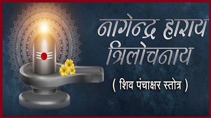 शिव पंचाक्षर स्तोत्र नागेन्द्रहाराय लिरिक्स
