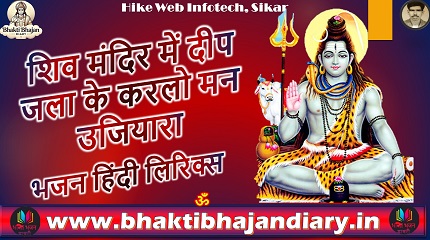 शिव मंदिर में दीप जला के करलो मन उजियारा भजन लिरिक्स