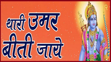 थारी उम्र बीती जाय बावला रट किरतारो रे भजन लिरिक्स