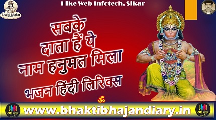 सबके दाता हैं ये नाम हनुमत मिला भजन लिरिक्स