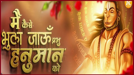 मैं कैसे भूल जाऊं अपने प्रभु हनुमान को भजन लिरिक्स