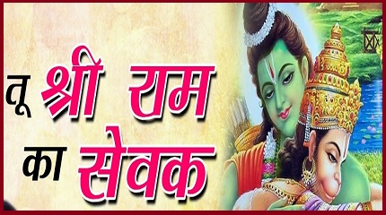 तुम श्री राम के सेवक हो भजन लिरिक्स