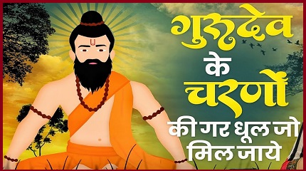 गुरुदेव के चरणों की गर धुल जो मिल जाए भजन लिरिक्स