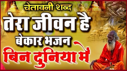 तेरा जीवन है बेकार भजन बिन दुनिया में भजन लिरिक्स