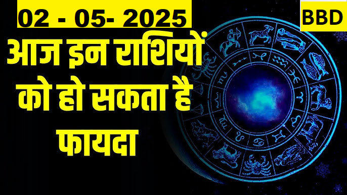 2 मई 2025: आज की पूजा, राशिफल और चोघड़िया का विश्लेषण | शुभ मुहूर्त और उपाय