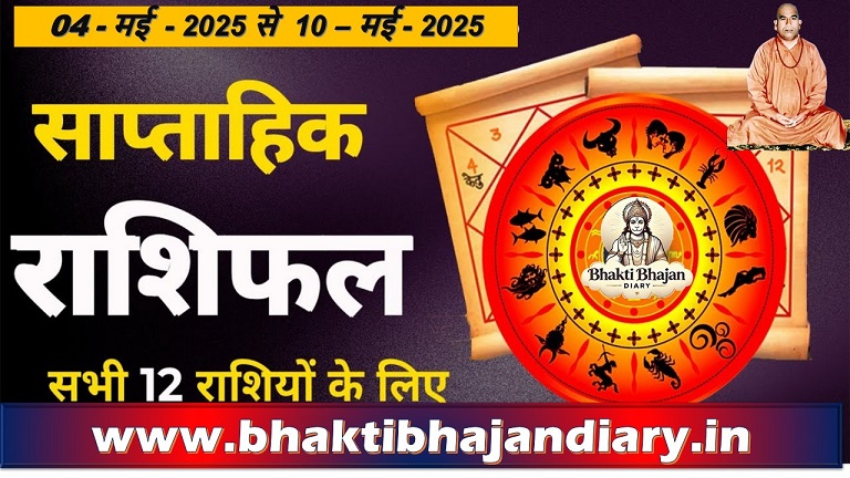 04 मई 2025 राशिफल, विशेष योग, शुभ समय, भक्ति और पूजा विधि | भक्ति भजन डायरी