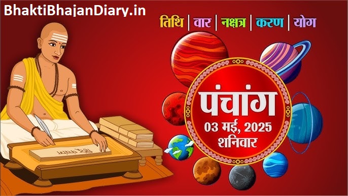 आज का दिन और शुभ योग - 3 मई 2025 | पंचांग, राशिफल, और विशेष अवसर