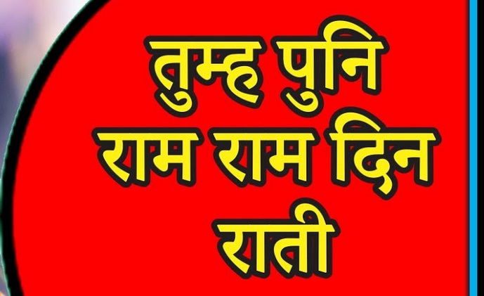 श्री रामचरित मानस बालकांड चौपाई: तुम्ह पुनि राम राम दिन राती | दैनिक भक्ति - 02 मई 2025
