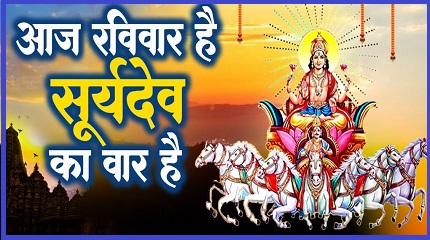 आज रविवार है सुरये देव का वार है भजन लिरिक्स