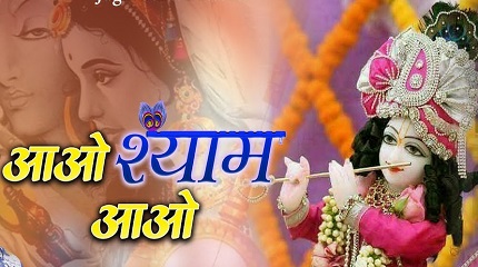 आओ म्हारे द्वार श्याम भजन लिरिक्स