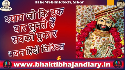 श्याम जो कि एक बार सुनते हैं सबकी पुकार भजन लिरिक्स