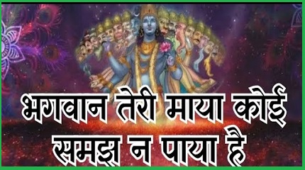 हे भगवान तेरी माया का भेद समझ में आया नहीं भजन लिरिक्स