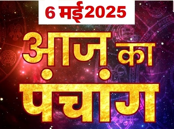 आज का हिन्दू पंचांग, शुभ मुहूर्त, और पुदीना के औषधीय फायदे | 06 मई 2025