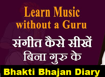 घर पर भजन गाना और संगीत सीखने की आसान शुरुआत – शुरुआती के लिए पूरी गाइड | Lesson No - 01
