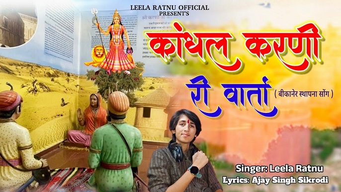 Kandhal Karni Ri Varta Lyrics: कांधल करणी माता रानी री वार्ता लिखित में