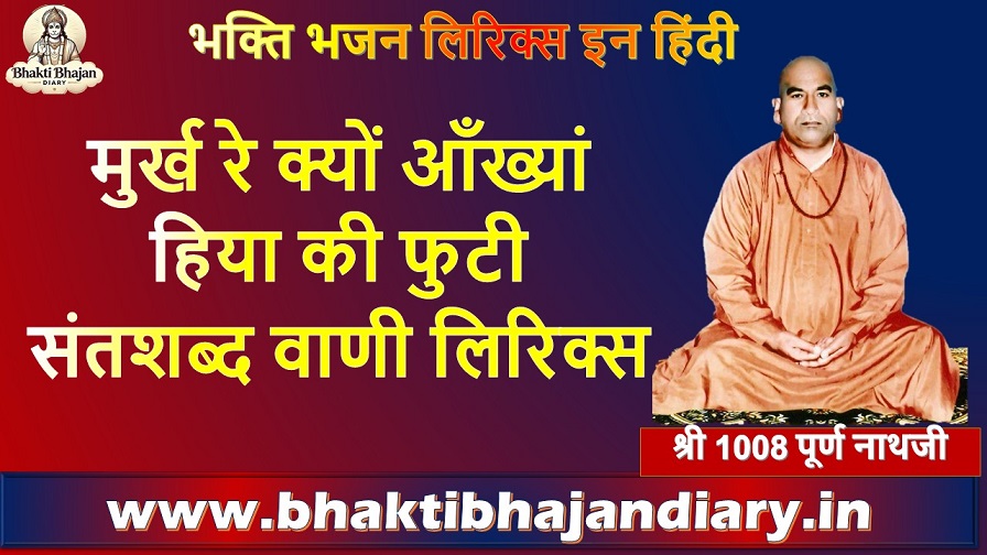 Murkh Re Kyon Aankhya Hiya Ki Footi: मुर्ख रे क्यों आँख्यां हिया की फुटी संतशब्द वाणी लिरिक्स