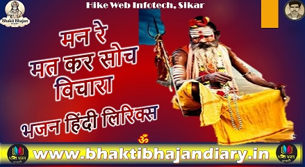 मन रे मत कर सोच विचारा भजन लिरिक्स