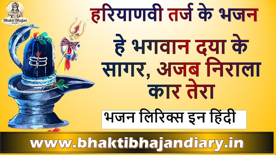 हे भगवान दया के सागर, अजब निराला कार तेरा | हरियाणवी भजन लिरिक्स
