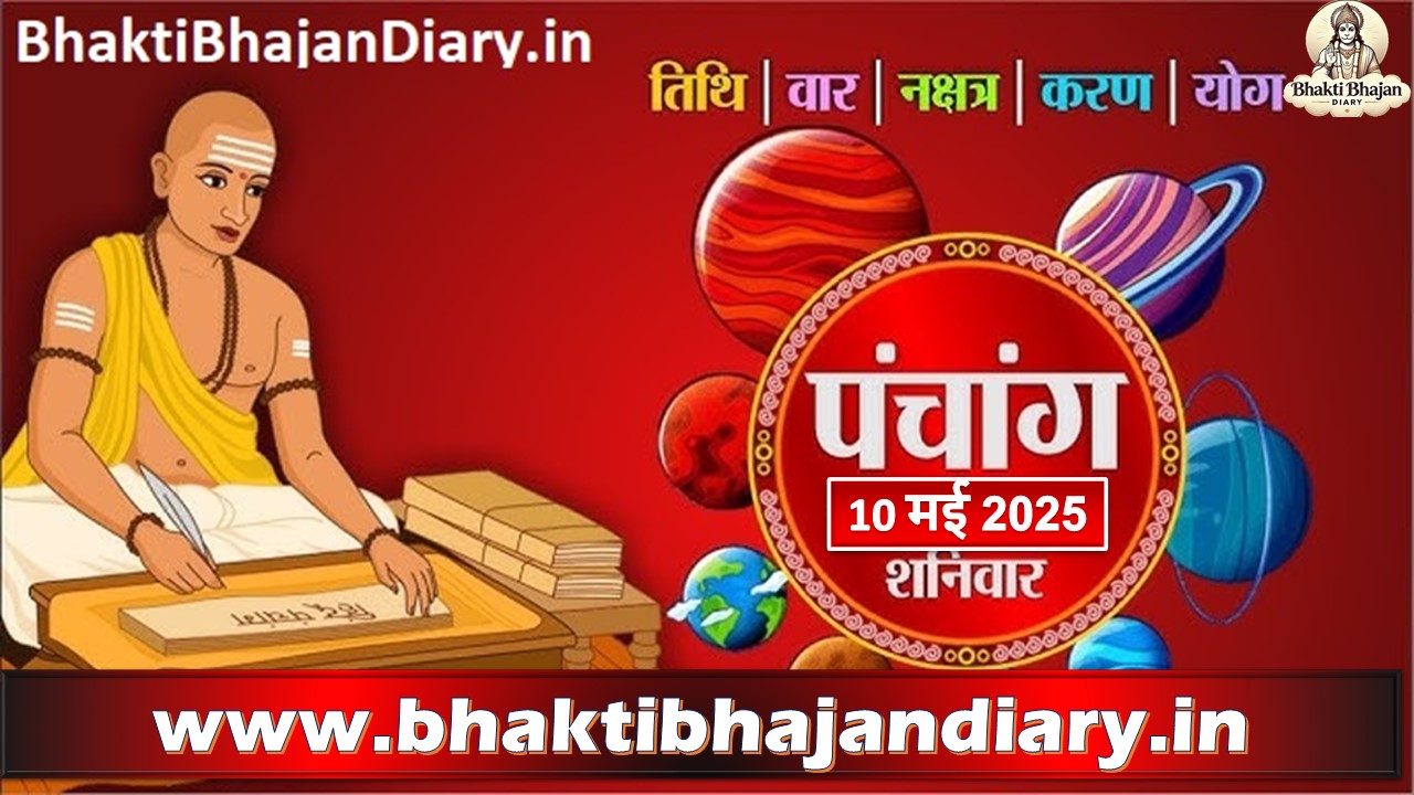 आज का हिन्दू पंचांग (10 मई 2025) | भक्ति, भजन, व्रत पर्व, राशिफल, दोष निवारण और स्नान विधि - Bhakti Bhajan Diary