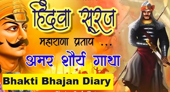 Hindwa Suraj Maharana Pratap: हिंदवा सूरज महाराणा प्रताप। अमर शौर्य गाथा लिखित में