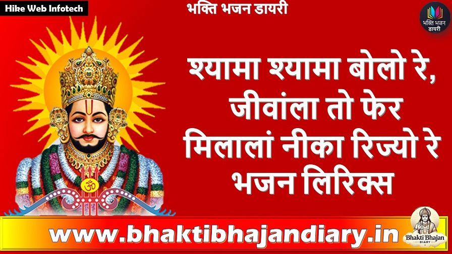 श्यामा श्यामा बोलो रे, जीवांला तो फेर मिलालां नीका रिज्यो रे भजन लिरिक्स