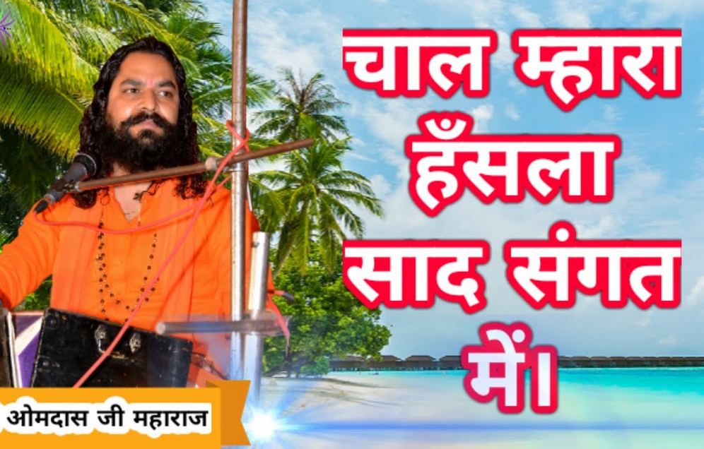 चाल म्हारा हसला साध संगत में ज्ञान सुणो भक्ति पावों लिखित में