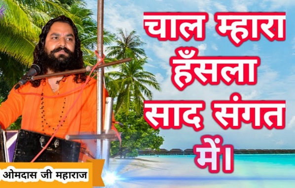 चाल म्हारा हसला साध संगत में ज्ञान सुणो भक्ति पावों लिखित में