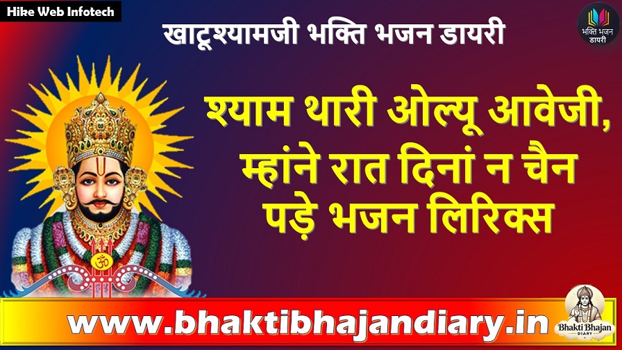 श्याम थारी श्रोल्यू आवे जी, म्हांने रात दिनां चन पड़े भजन लिरिक्स