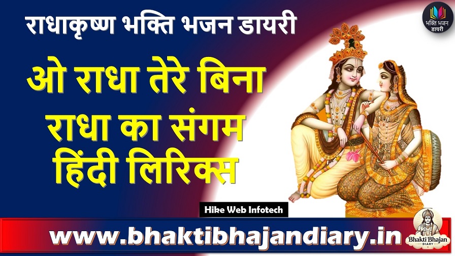 O Radha Tere Bina Hindi Lyrics: ओ राधा तेरे बिना राधा का संगम लिरिक्स