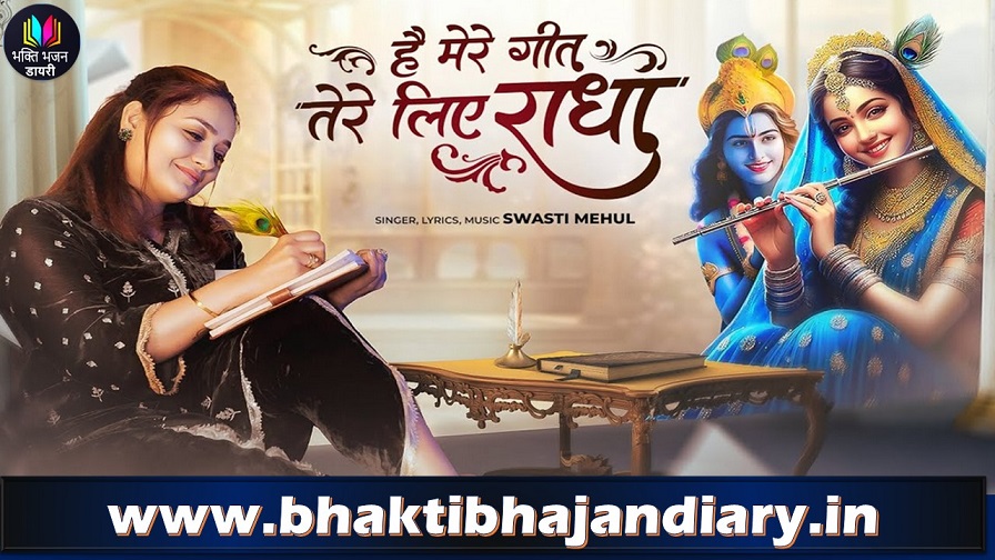 Hai Mere Geet Tere Liye RADHA | है मेरे गीत तेरे लिए राधा न्यू भजन लिरिक्स