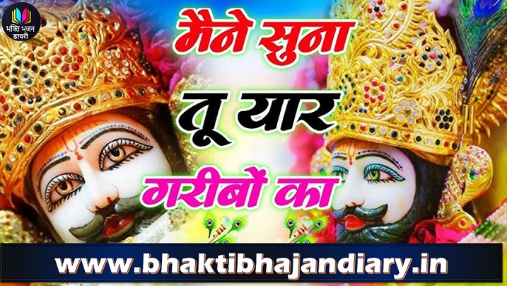 Mene Suna Tu Yaar Garibo ka: मैने सुना तू यार गरीबो का खाटूश्यामजी भजन लिरिक्स