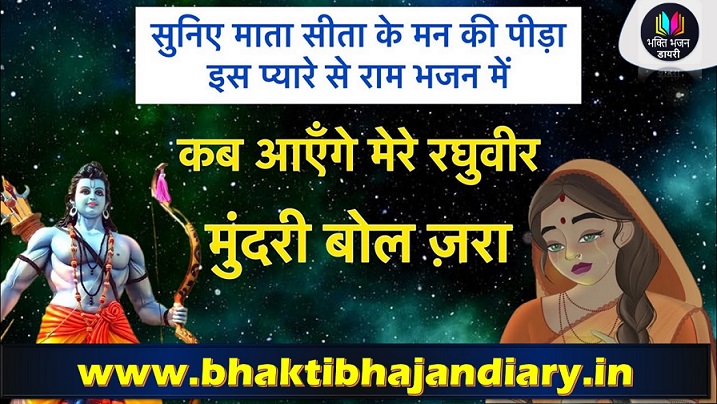 Kab Ayenge Raghuveer: कब आयेंगे रघुवीर, मुदड़ी बोल जरा राम भजन लिरिक्स