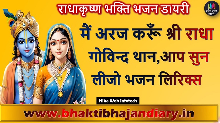 Me Araj Karu Shri Radha Govind Lyrics: मैं अरज करूँ श्री राधा गोविन्द आप सुन लीजो लिखित में