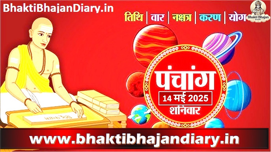आज का हिन्दू पंचांग (10 मई 2025) | भक्ति, भजन, व्रत पर्व, राशिफल, दोष निवारण और स्नान विधि