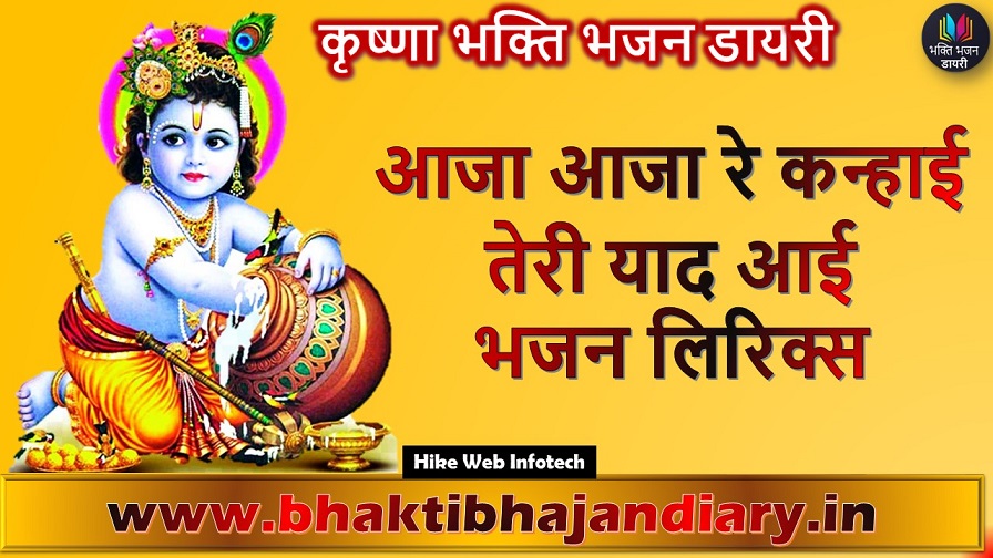 Aaja Aaja Re Kanhaiya Bhajan: आजा आजा रे कन्हाई तेरी याद आई भजन लिरिक्स
